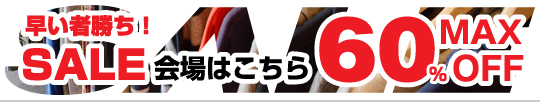 早い者勝ちSALE会場はこちらMAX60%OFF