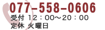 077-558-0606 受付　12：00～20：00 定休　火曜日