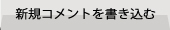 新規コメントを書き込む